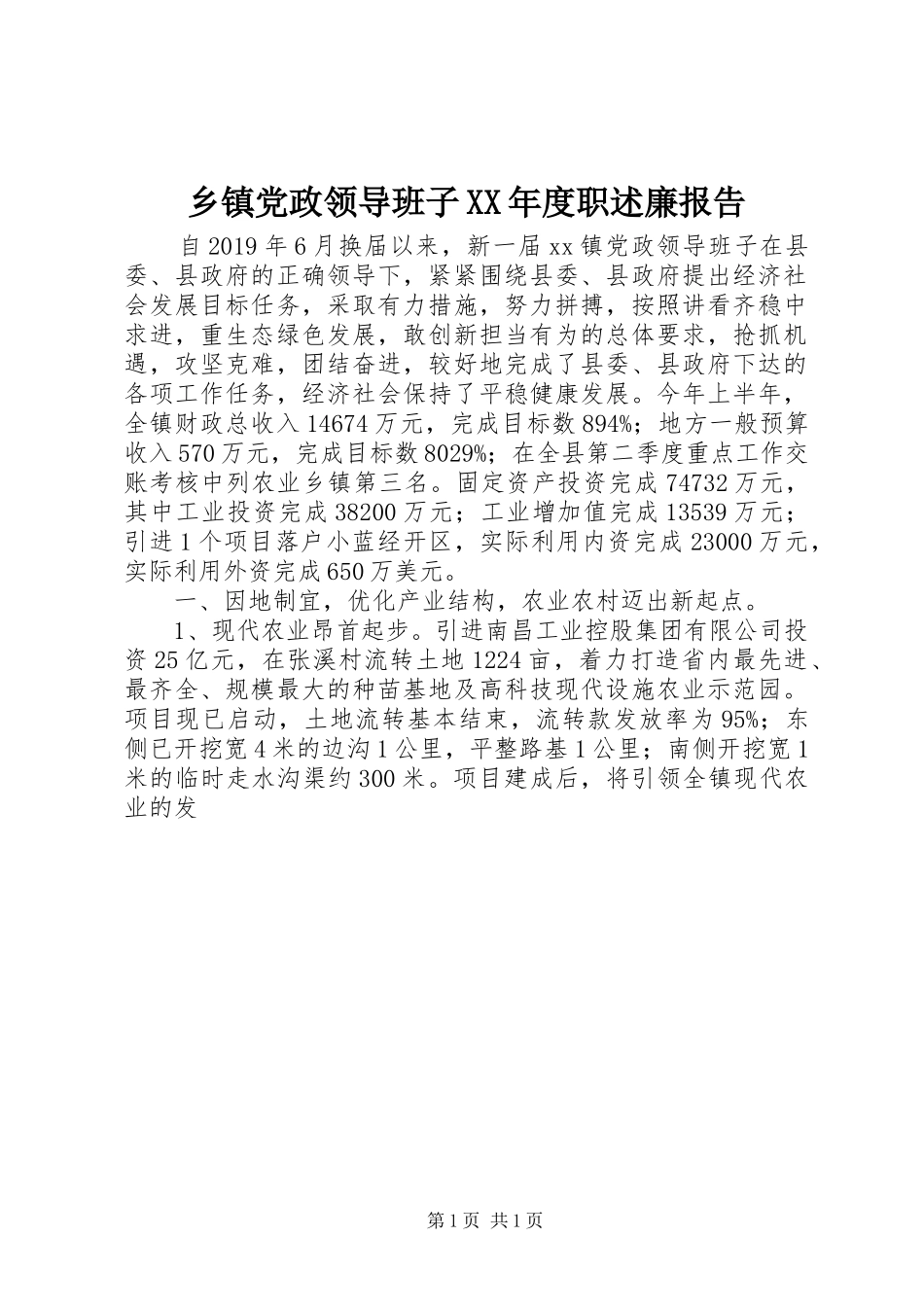 乡镇党政领导班子XX年度职述廉报告_第1页