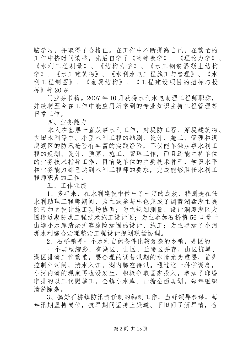 精选水利站述职报告三篇_第2页