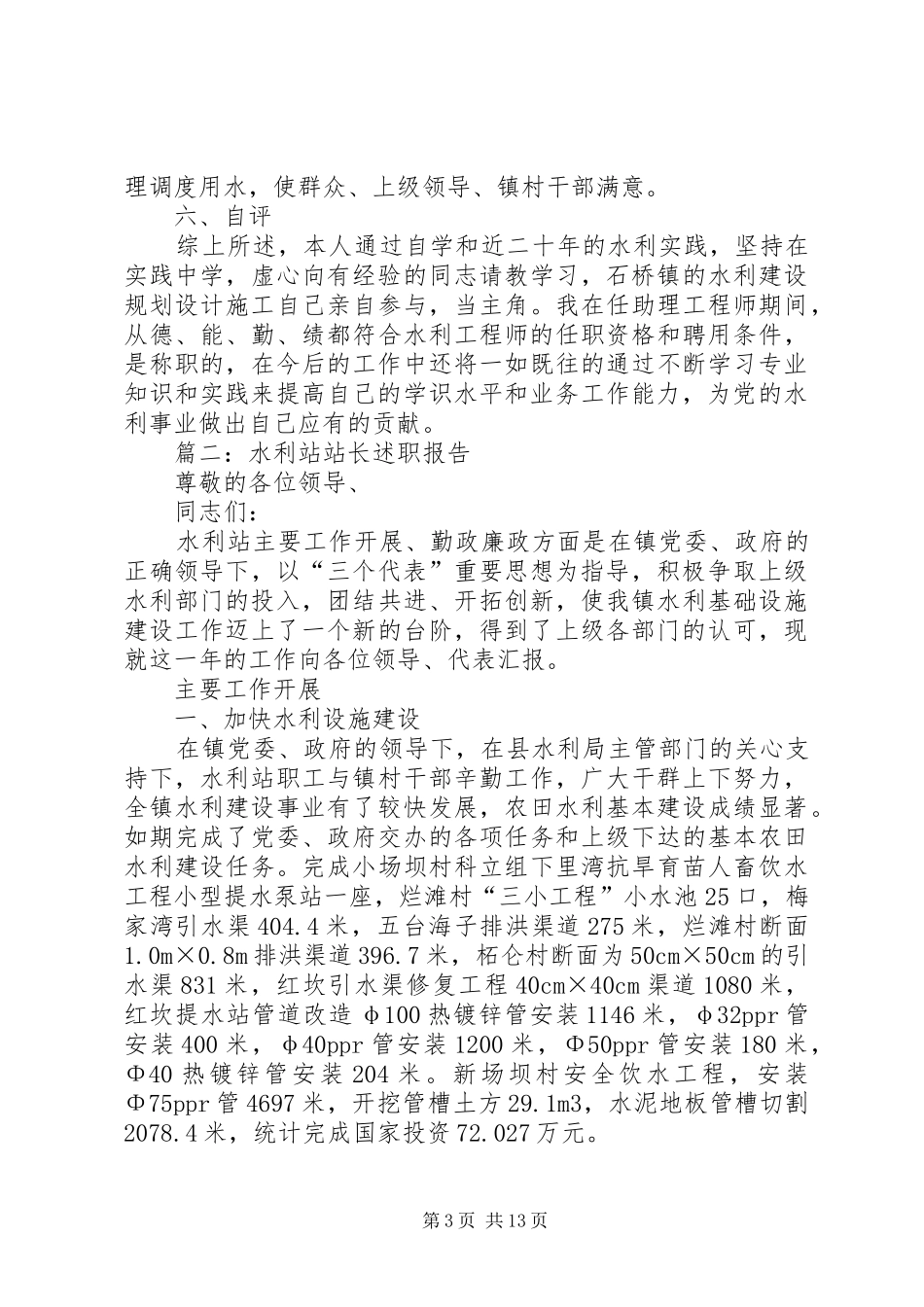 精选水利站述职报告三篇_第3页