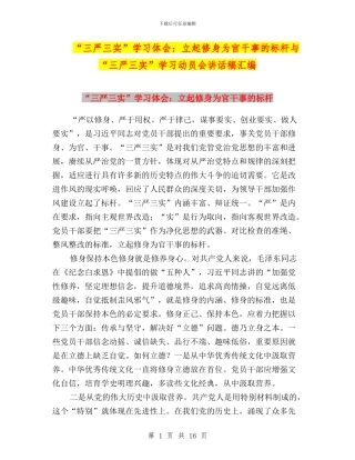 “三严三实”学习体会：立起修身为官干事的标杆与“三严三实”学习动员会讲话稿汇编