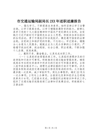 市交通运输局副局长2XX年述职述廉报告