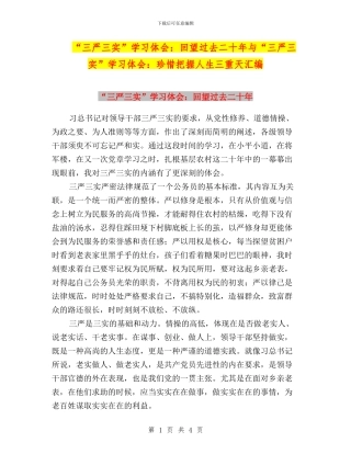 “三严三实”学习体会：回望过去二十年与“三严三实”学习体会：珍惜把握人生三重天汇编