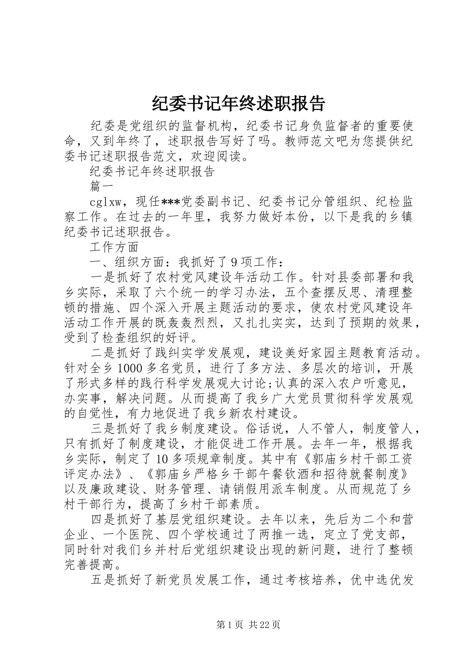 纪委书记年终述职报告_第1页