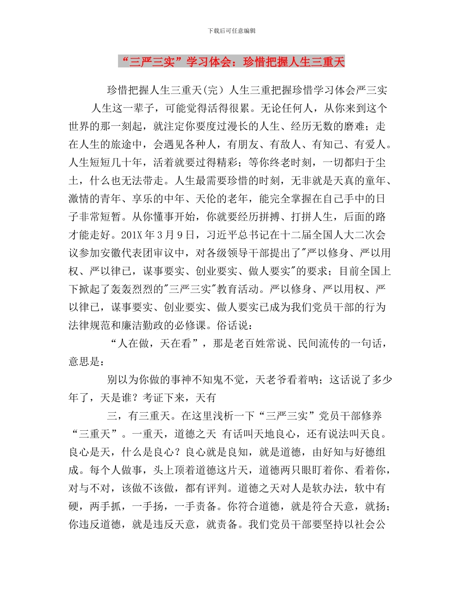 “三严三实”学习体会：树立“四种意识”与“三严三实”学习体会：珍惜把握人生三重天汇编_第3页