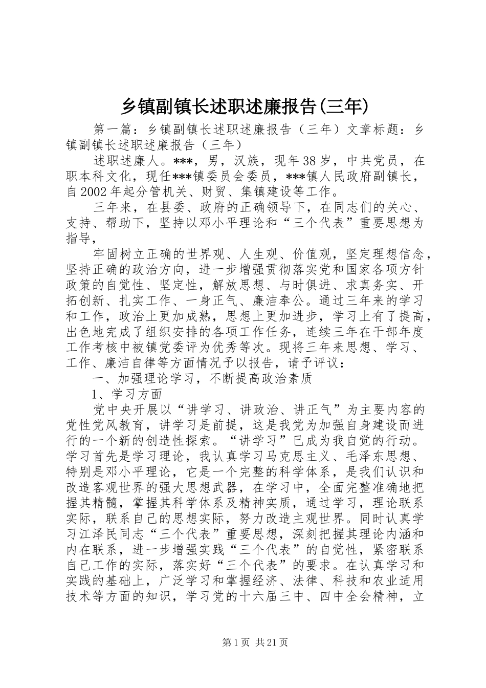 乡镇副镇长述职述廉报告(三年)_第1页