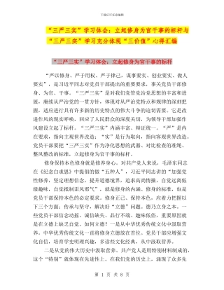 “三严三实”学习体会：立起修身为官干事的标杆与“三严三实”学习充分体现“三价值”心得汇编