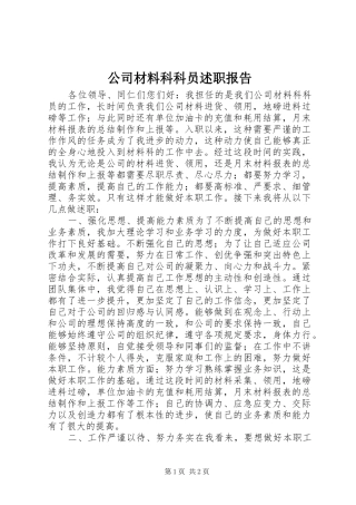 公司材料科科员述职报告