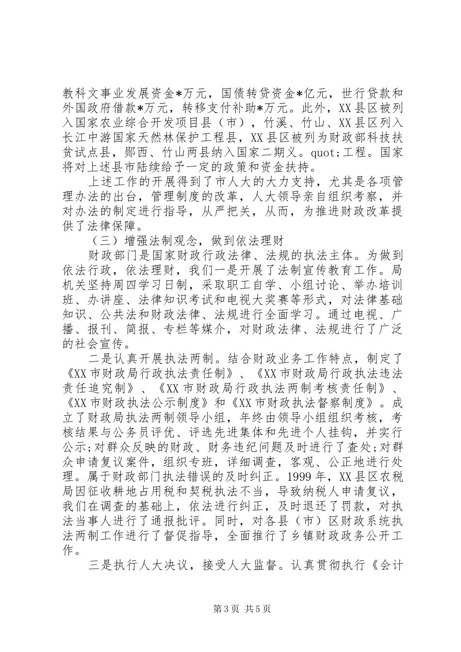 XX年上半年财政局长个人述职述廉报告范文_第3页
