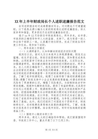 XX年上半年财政局长个人述职述廉报告范文