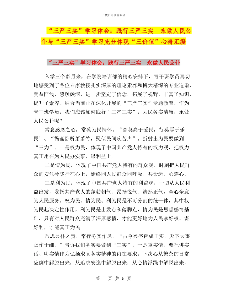 “三严三实”学习体会：践行三严三实-永做人民公仆与“三严三实”学习充分体现“三价值”心得汇编_第1页