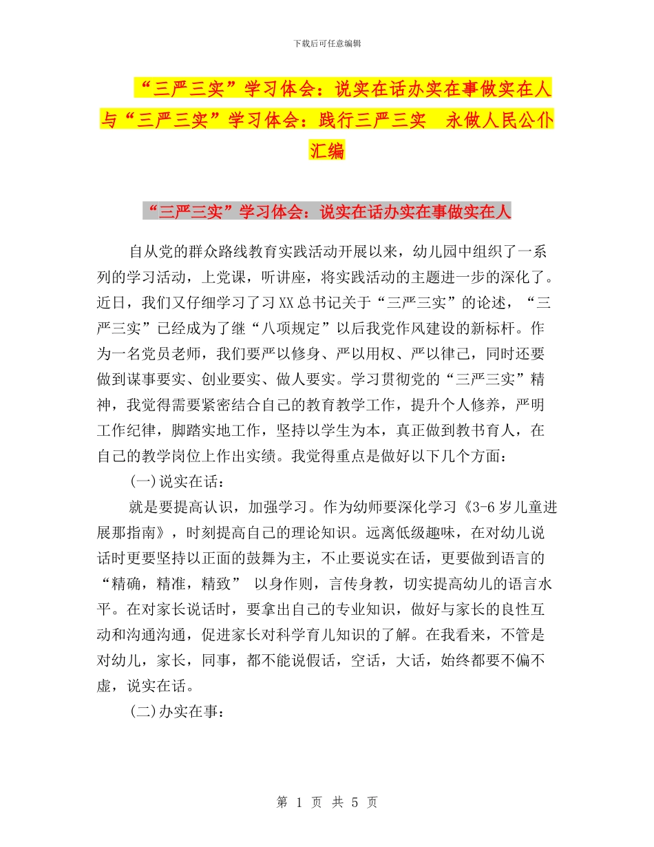 “三严三实”学习体会：说实在话办实在事做实在人与“三严三实”学习体会：践行三严三实_第1页