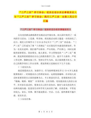 “三严三实”学习体会：说实在话办实在事做实在人与“三严三实”学习体会：践行三严三实