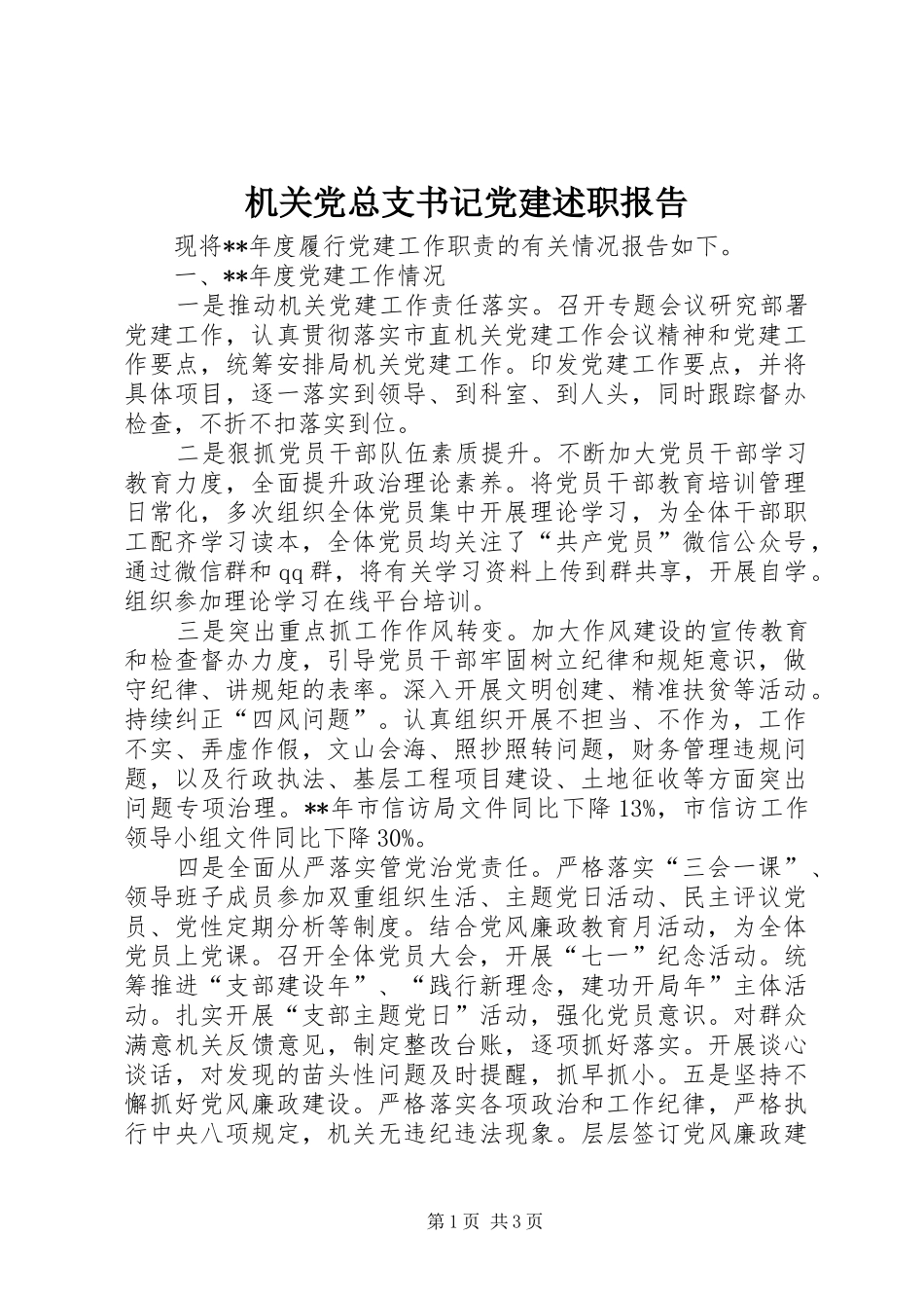 机关党总支书记党建述职报告_第1页