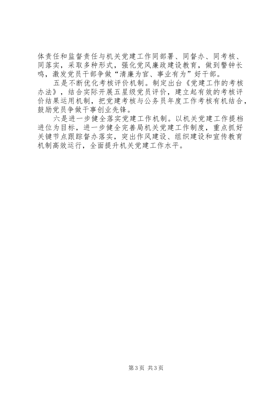 机关党总支书记党建述职报告_第3页