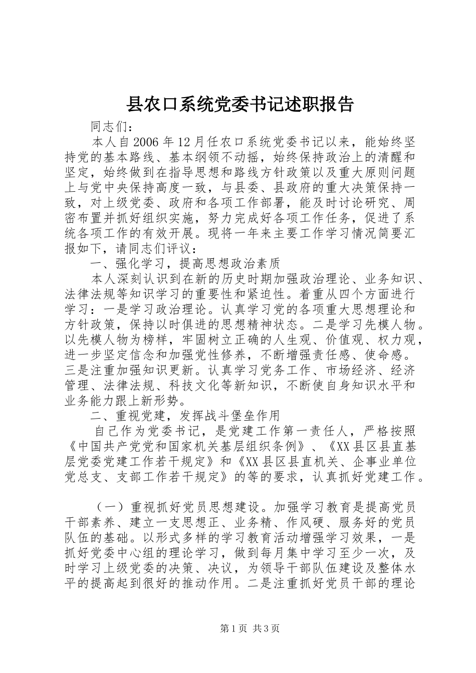 县农口系统党委书记述职报告_第1页