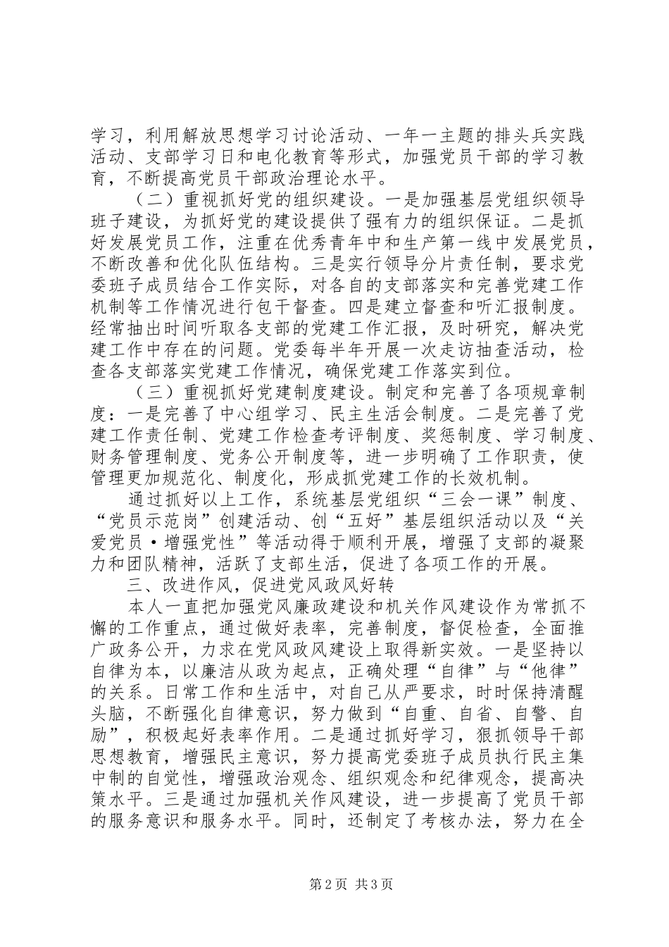 县农口系统党委书记述职报告_第2页