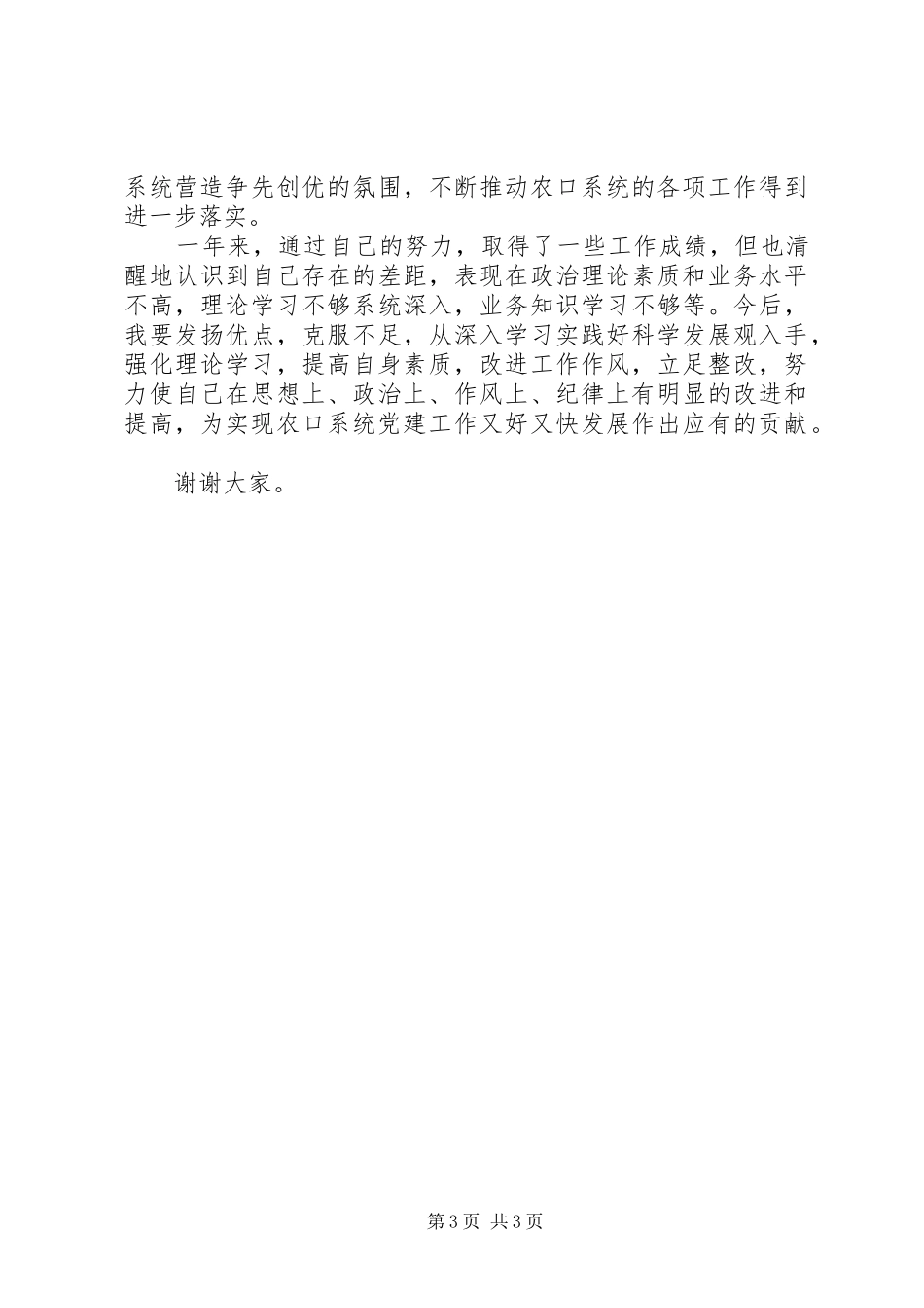 县农口系统党委书记述职报告_第3页