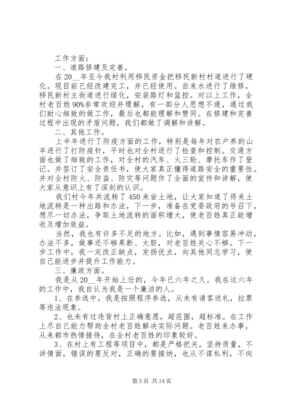 村主任述职报告精品经典借鉴推荐_第3页