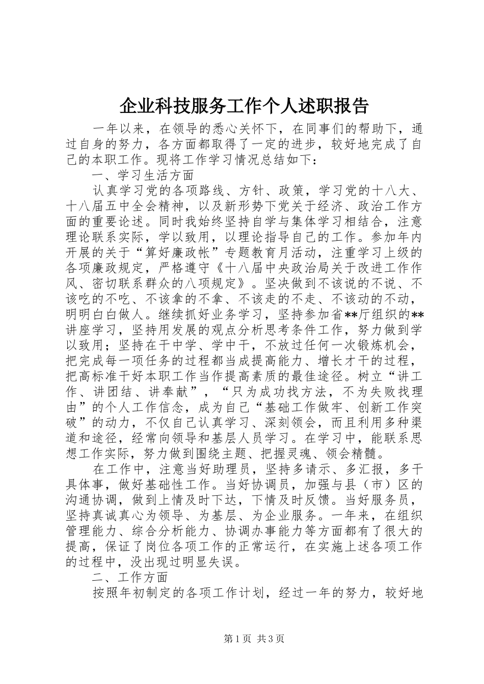 企业科技服务工作个人述职报告_第1页