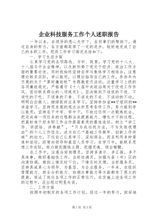 企业科技服务工作个人述职报告