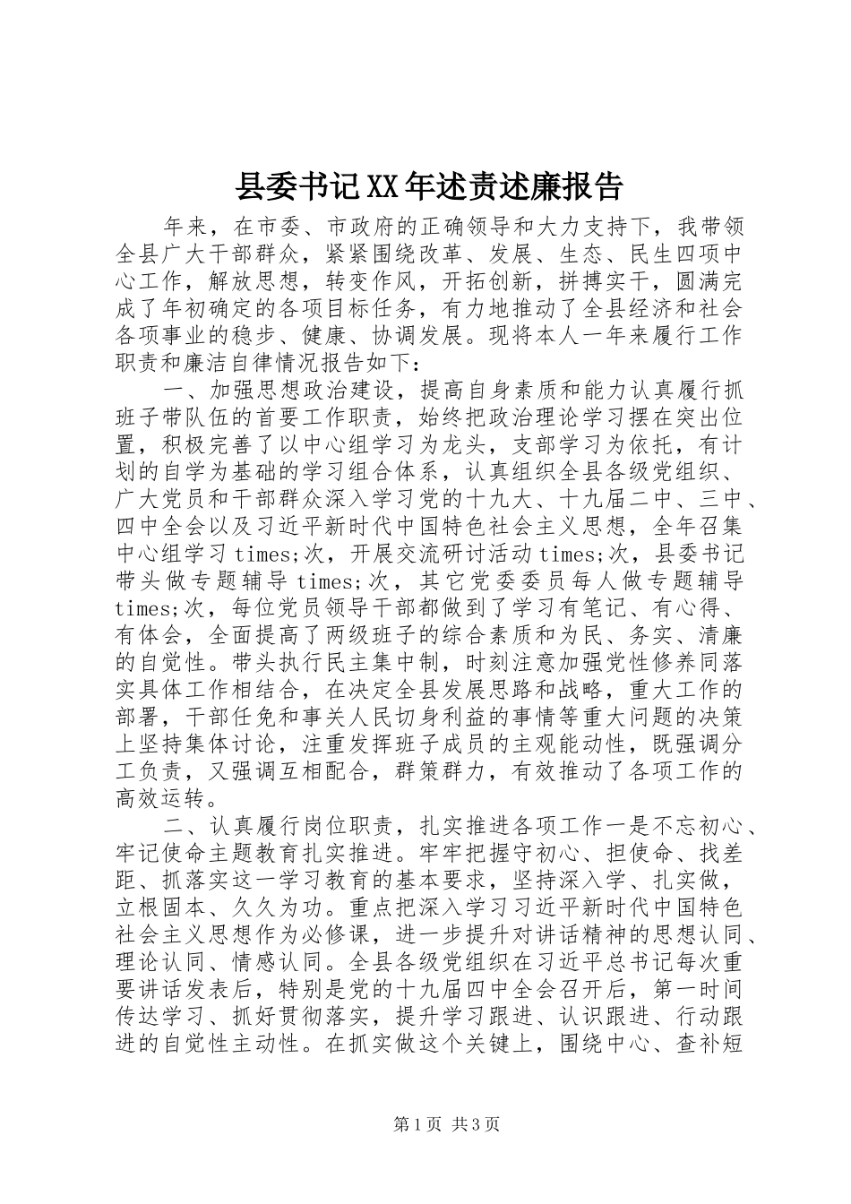 县委书记XX年述责述廉报告_第1页