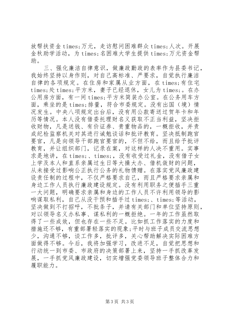 县委书记XX年述责述廉报告_第3页