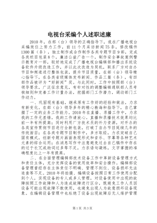 电视台采编个人述职述廉