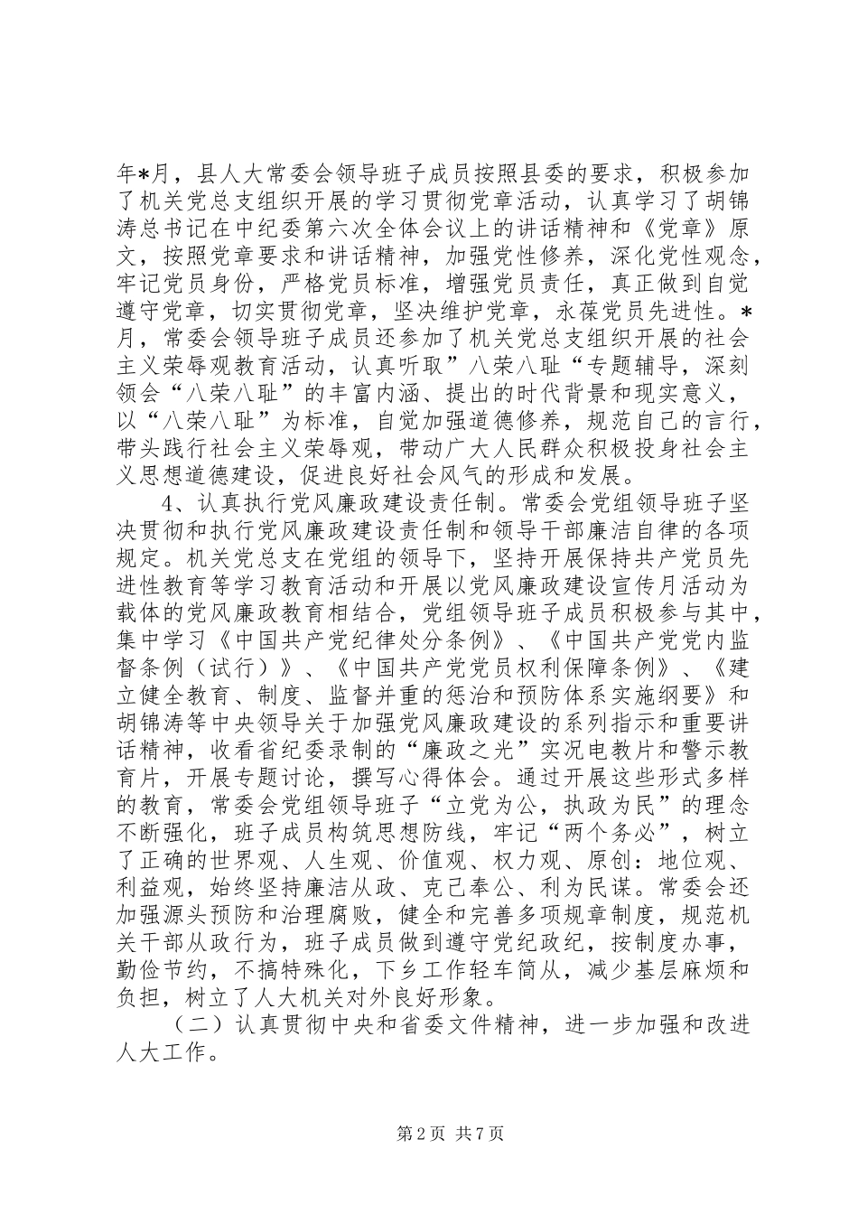 县人大常委会领导班子述职报告_第2页