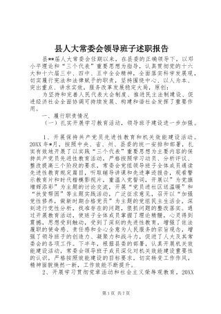 县人大常委会领导班子述职报告
