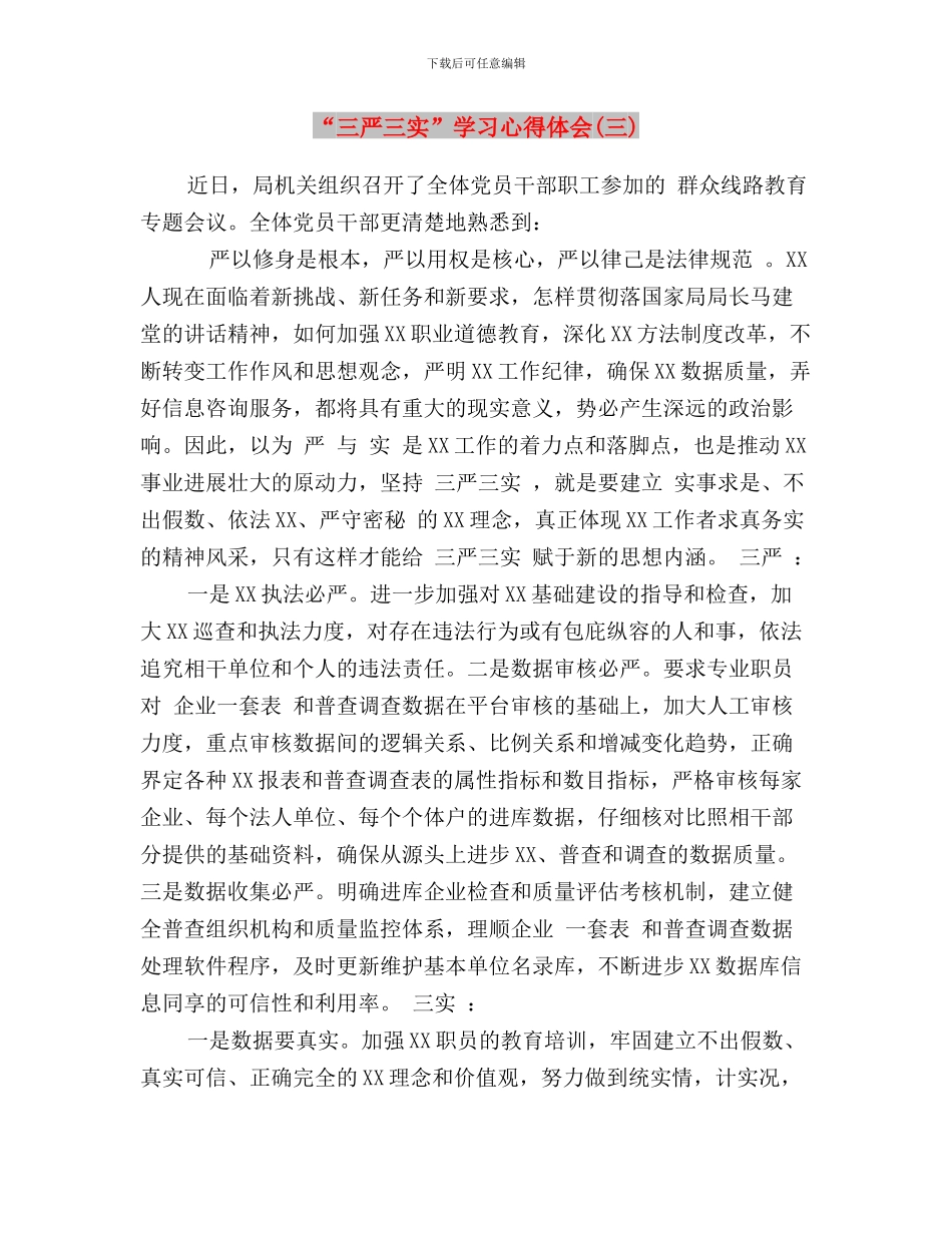 “三严三实”学习动员暨教育实践活动推进会讲话稿与“三严三实”学习心得体会(三)汇编_第3页