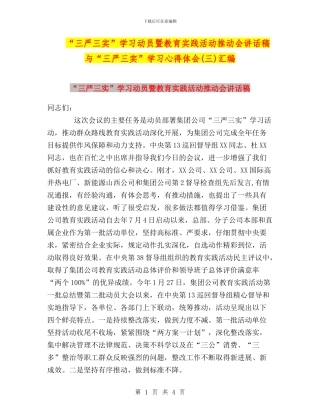 “三严三实”学习动员暨教育实践活动推进会讲话稿与“三严三实”学习心得体会(三)汇编