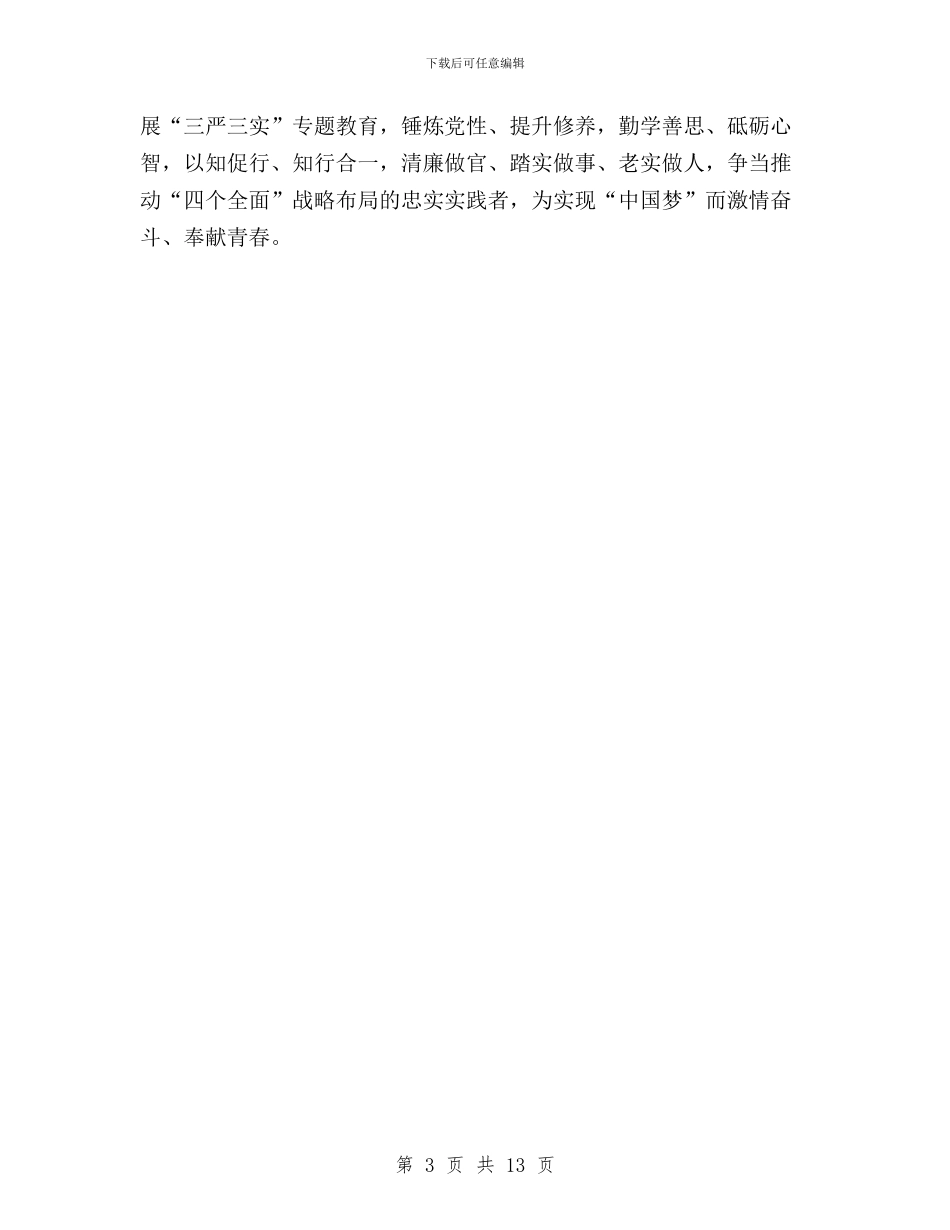 “三严三实”学习体会：践行三严三实_第3页