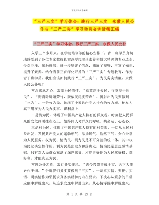 “三严三实”学习体会：践行三严三实