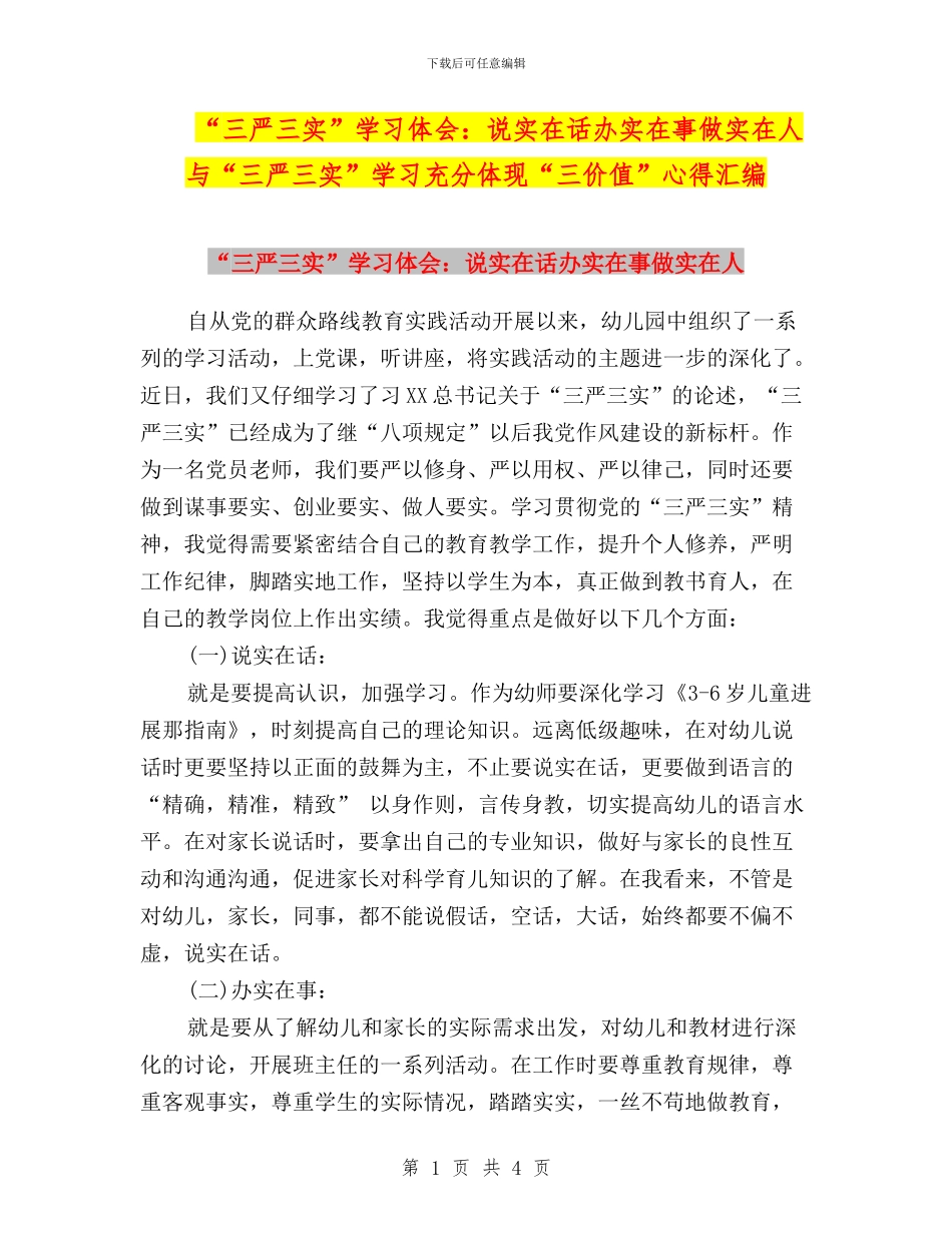 “三严三实”学习体会：说实在话办实在事做实在人与“三严三实”学习充分体现“三价值”心得汇编_第1页