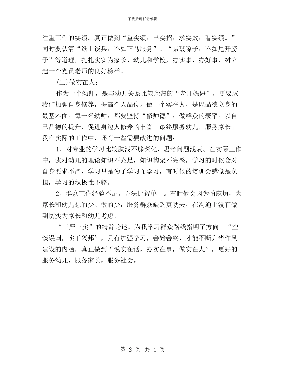 “三严三实”学习体会：说实在话办实在事做实在人与“三严三实”学习充分体现“三价值”心得汇编_第2页
