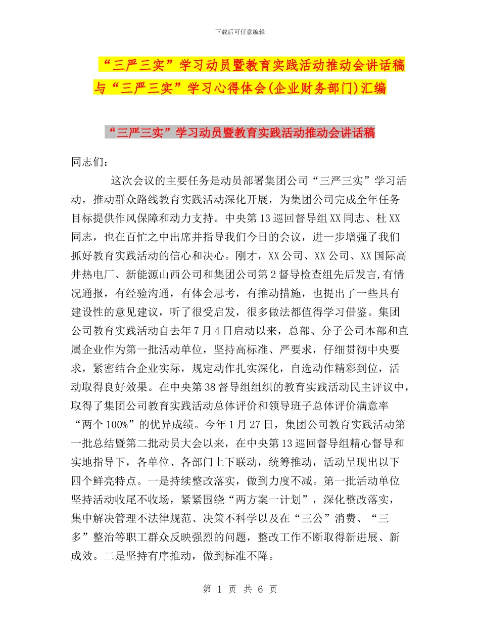 “三严三实”学习动员暨教育实践活动推进会讲话稿与“三严三实”学习心得体会(企业财务部门)汇编_第1页