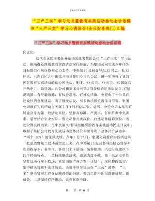 “三严三实”学习动员暨教育实践活动推进会讲话稿与“三严三实”学习心得体会(企业财务部门)汇编