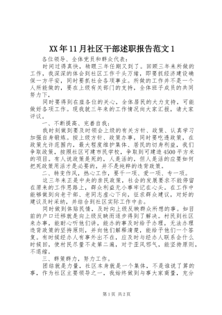 XX年11月社区干部述职报告范文1