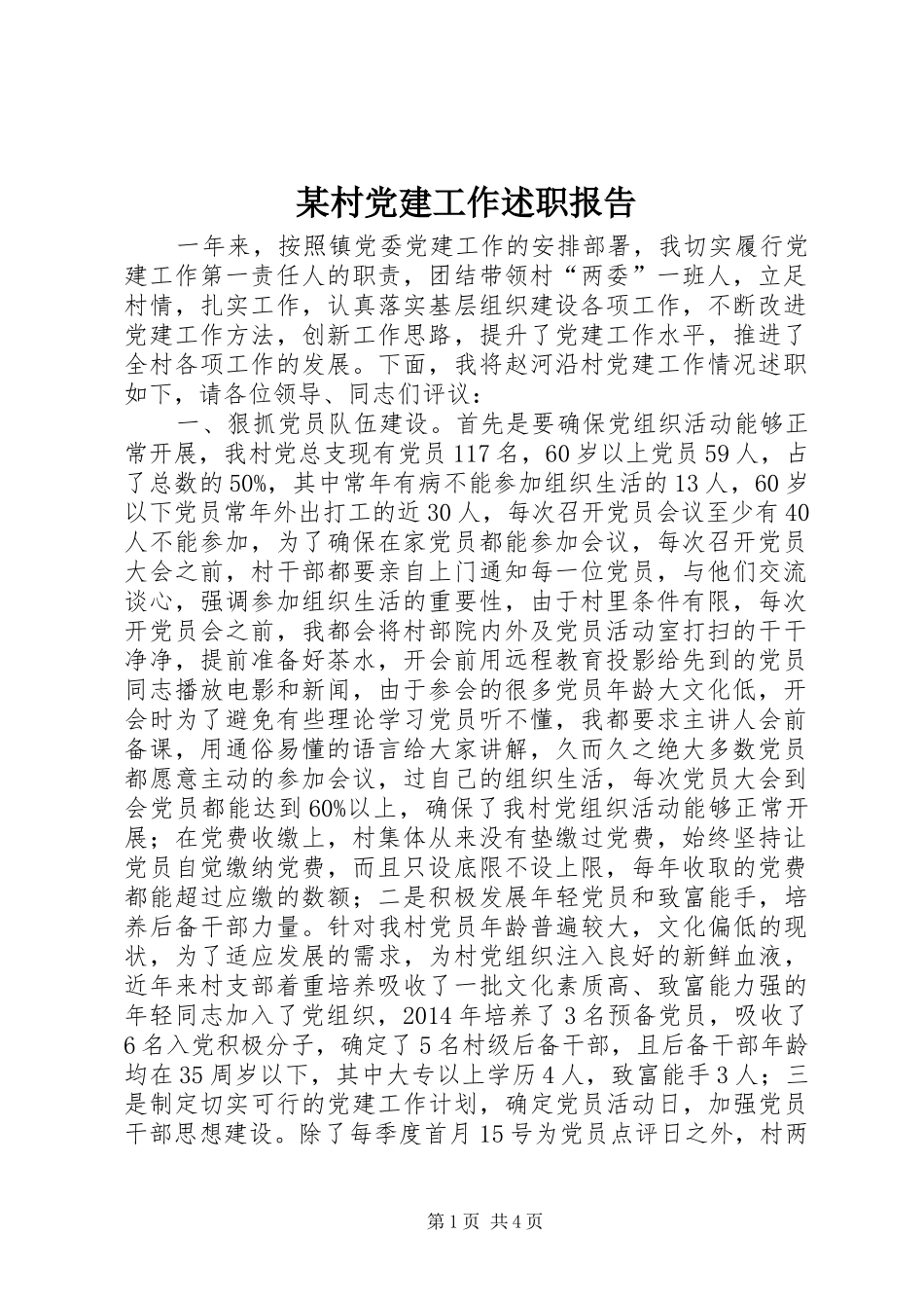 某村党建工作述职报告_第1页