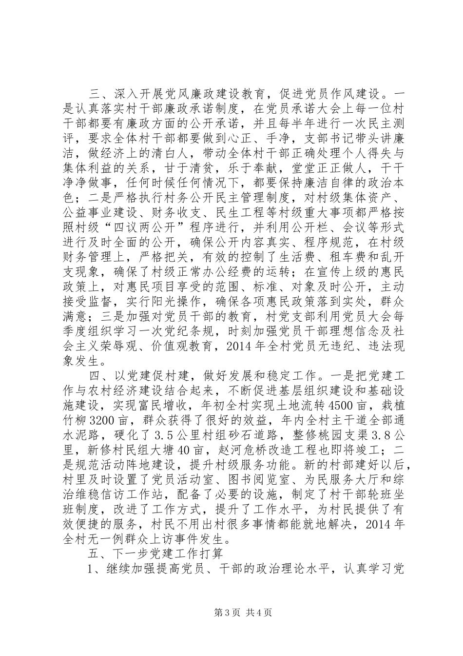 某村党建工作述职报告_第3页