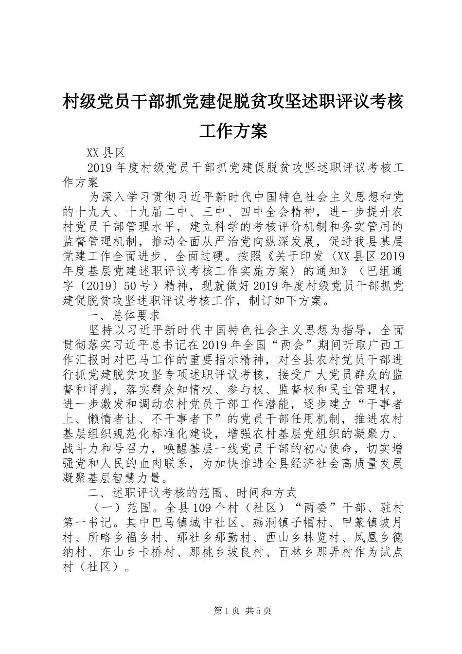 村级党员干部抓党建促脱贫攻坚述职评议考核工作方案_第1页