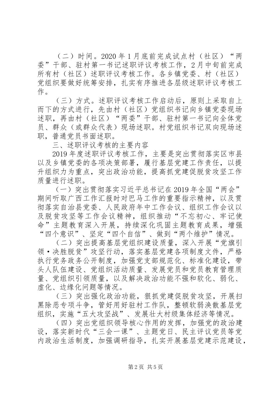 村级党员干部抓党建促脱贫攻坚述职评议考核工作方案_第2页