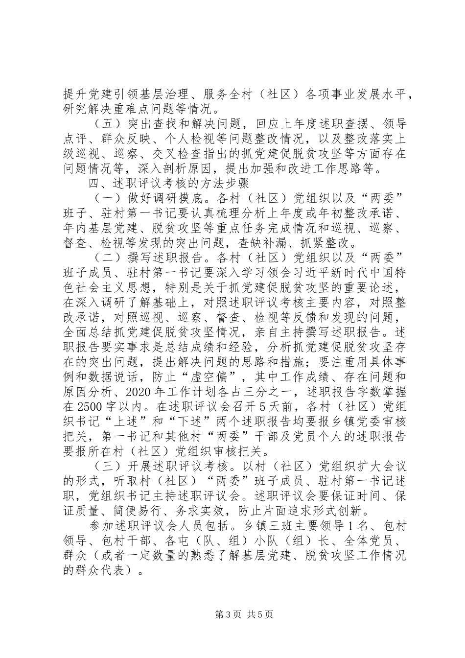 村级党员干部抓党建促脱贫攻坚述职评议考核工作方案_第3页
