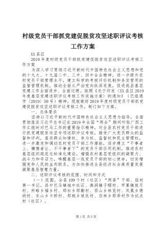 村级党员干部抓党建促脱贫攻坚述职评议考核工作方案