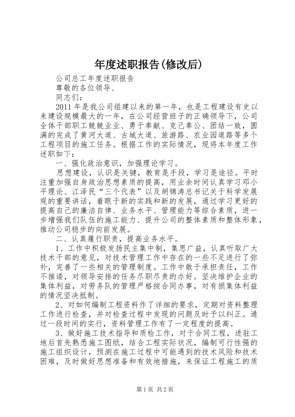 年度述职报告(修改后)_第1页