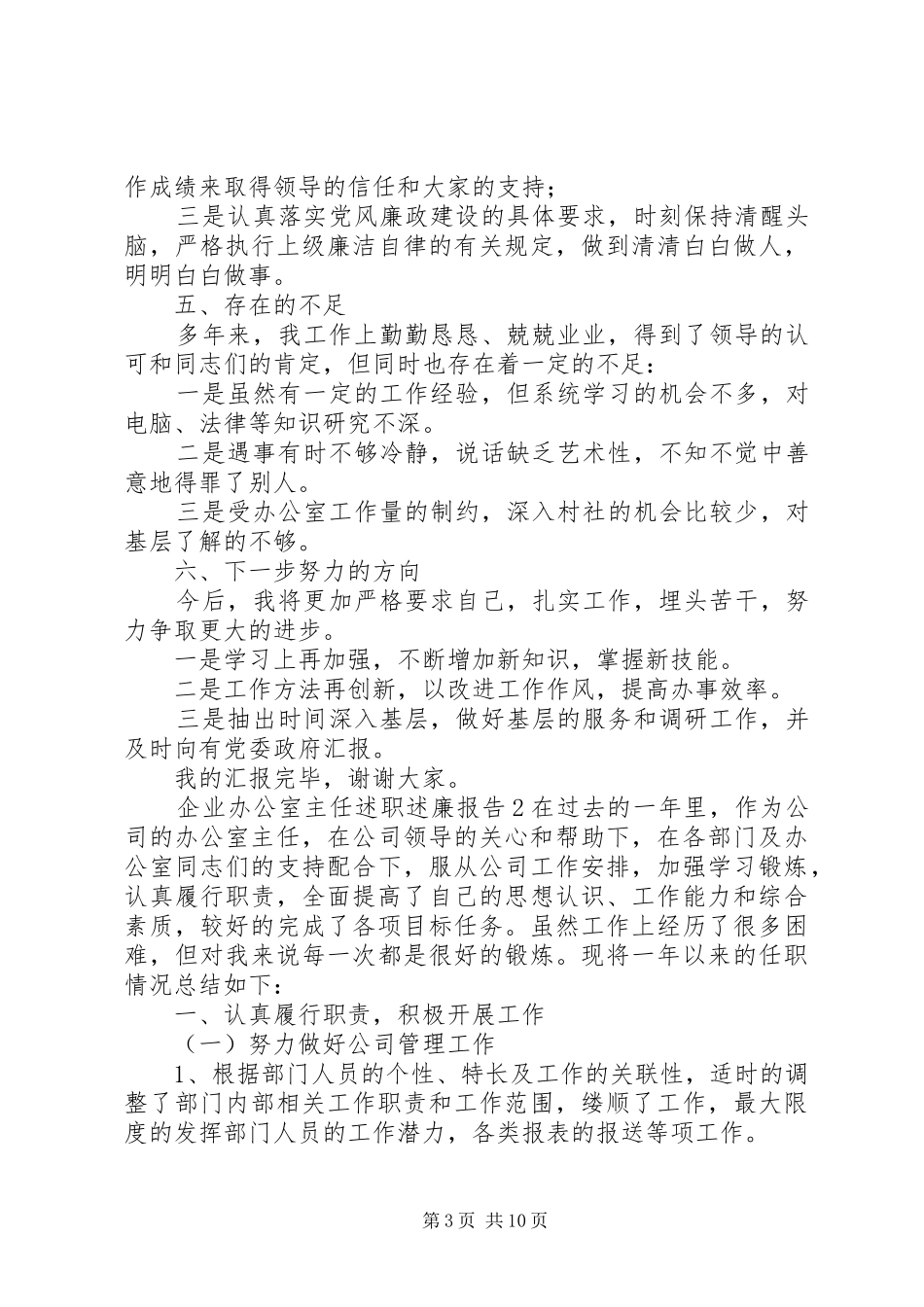 企业办公室主任述职述廉报告4篇_第3页