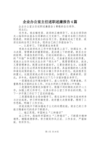 企业办公室主任述职述廉报告4篇