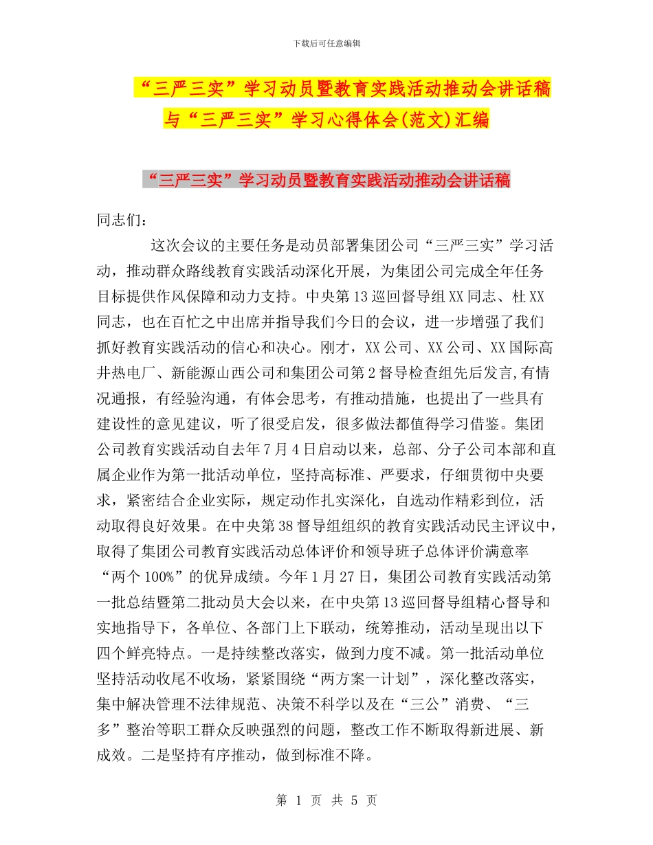 “三严三实”学习动员暨教育实践活动推进会讲话稿与“三严三实”学习心得体会汇编_第1页