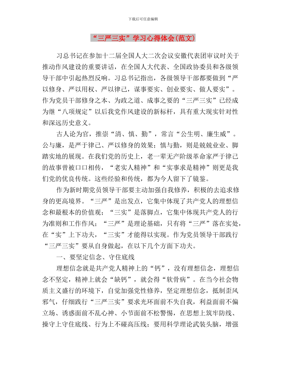 “三严三实”学习动员暨教育实践活动推进会讲话稿与“三严三实”学习心得体会汇编_第3页