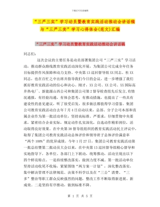 “三严三实”学习动员暨教育实践活动推进会讲话稿与“三严三实”学习心得体会汇编